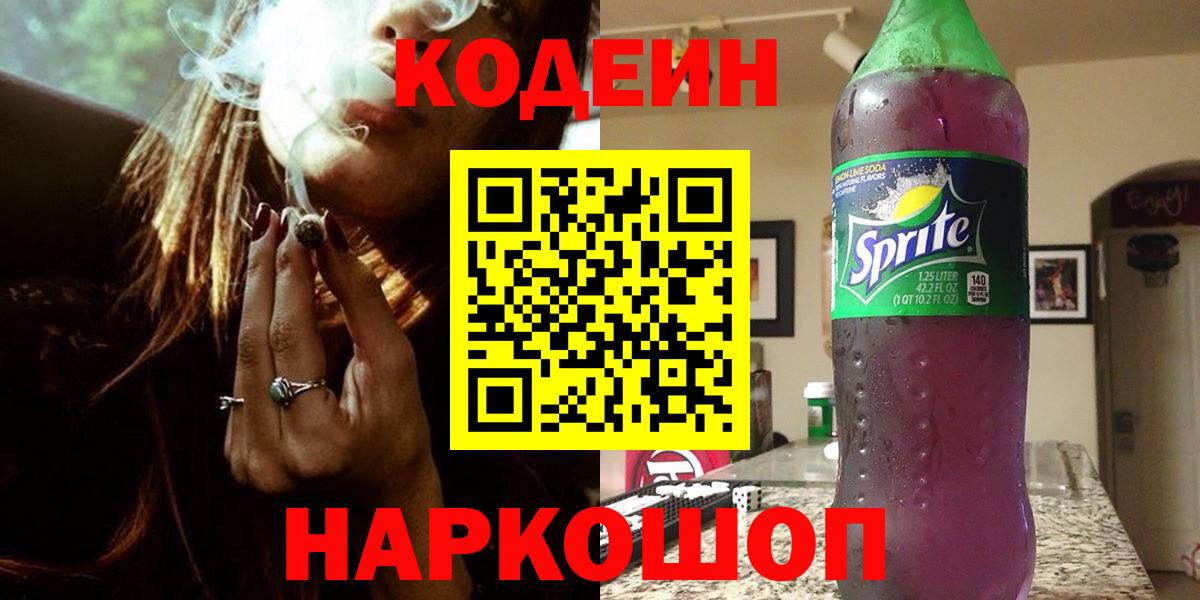 Кодеиновый сироп Lean Purple Drank  Вход с VPN  Городец 